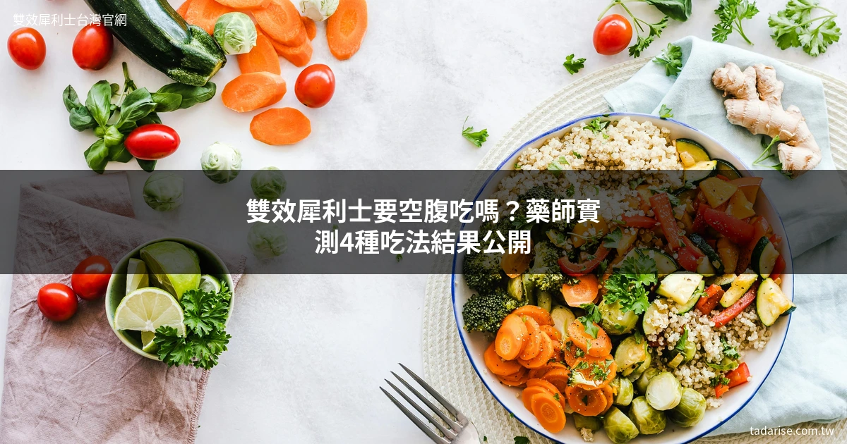 雙效犀利士空腹吃與食物搭配實測