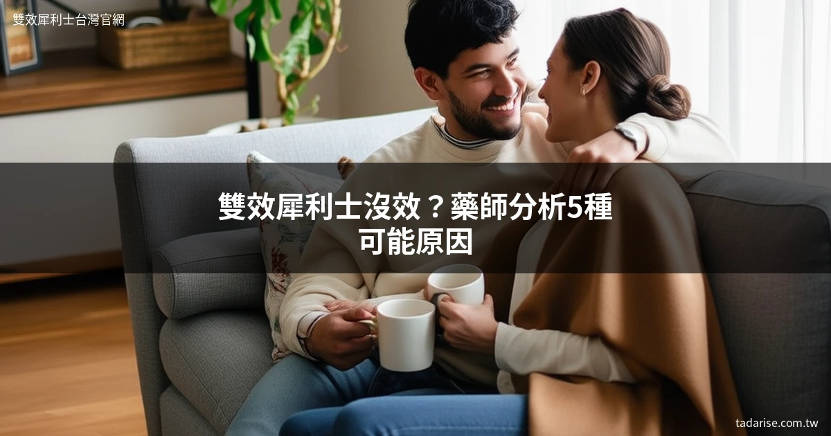 雙效犀利士沒效