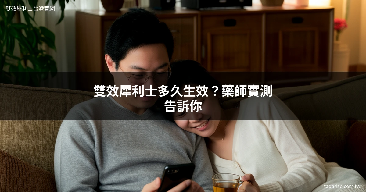 雙效犀利士多久生效