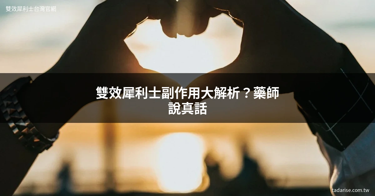 雙效犀利士副作用完整解析
