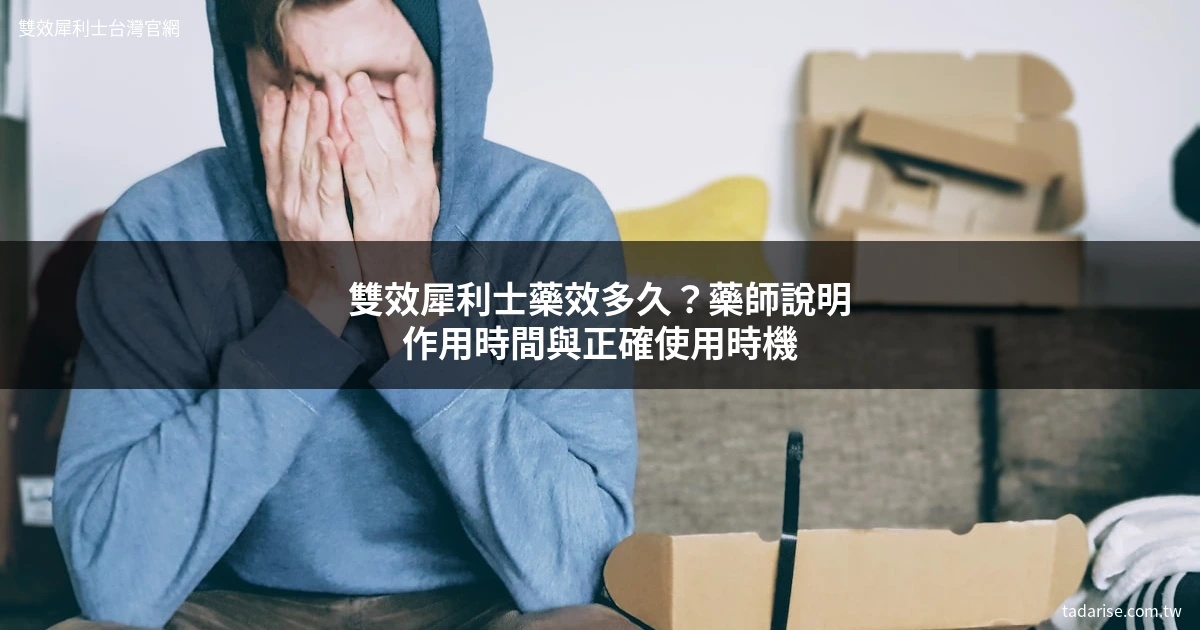 雙效犀利士藥效多久 藥師說明作用時間與使用時機