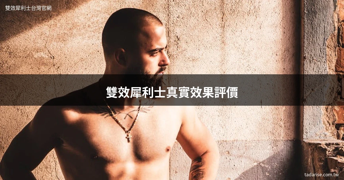 雙效犀利士真實效果評價