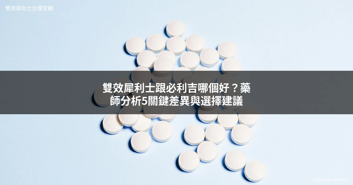 雙效犀利士與必利吉比較分析