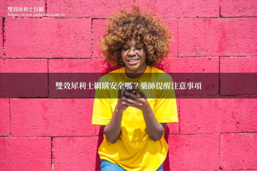 雙效犀利士網購安全